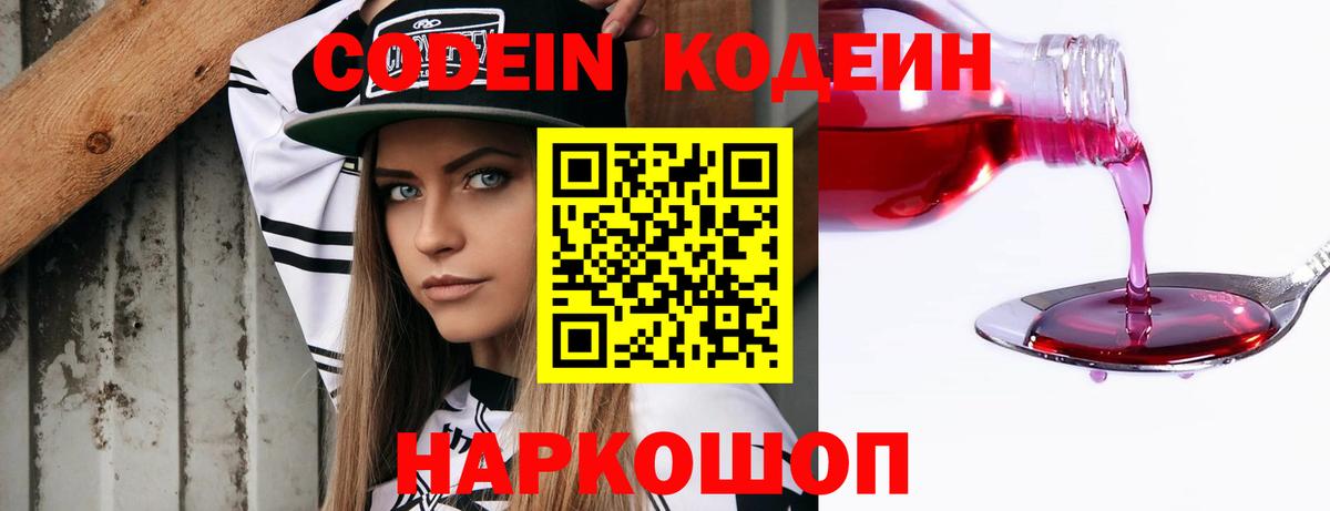 Кодеин напиток Lean (лин) Биробиджан