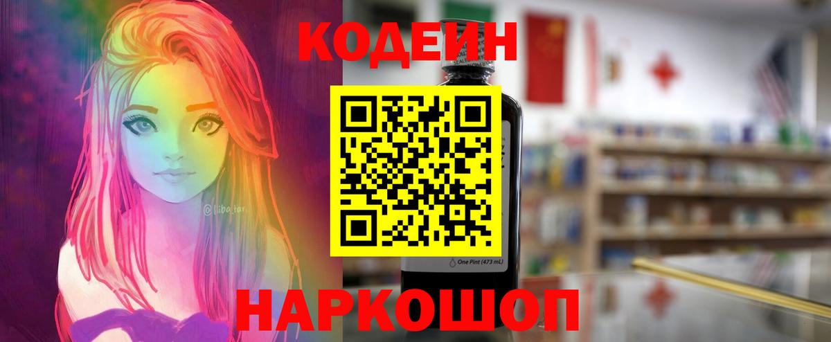 Кодеиновый сироп Lean напиток Lean (лин)  Вход с VPN  Codein Purple Drank  Биробиджан 